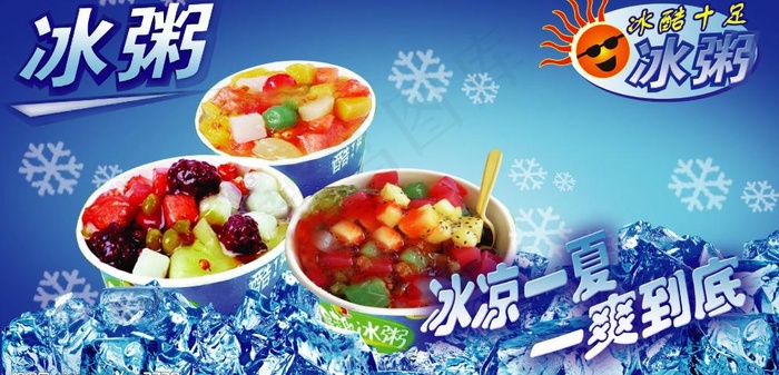冰粥海报图片