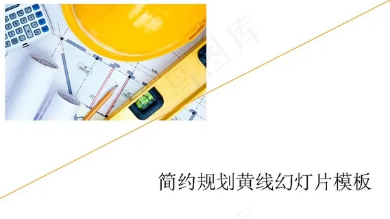 简约规划图纸PPT模板