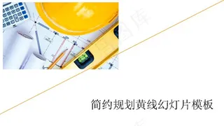 简约规划图纸PPT模板