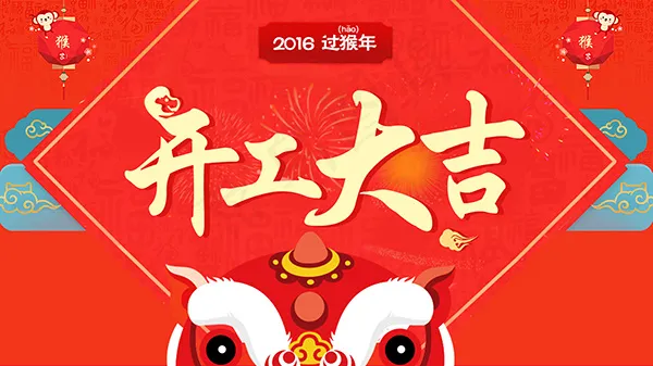 2016开工大吉海报psd分层素材psd模版下载
