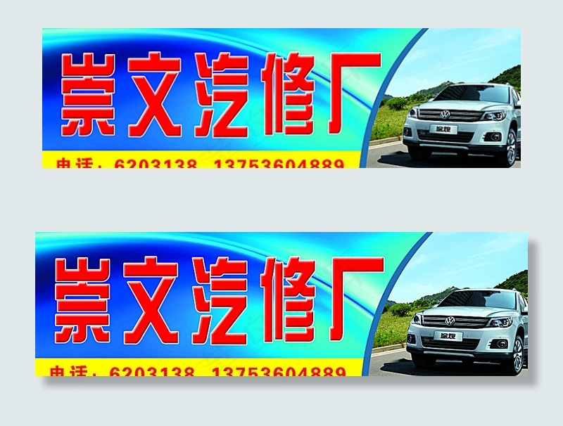 汽修 招牌图片(19488X6102(DPI:50))psd模版下载