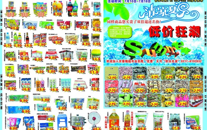 清凉夏日海报图片