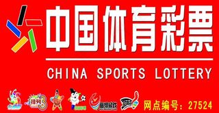 中国体育彩票门头图片
