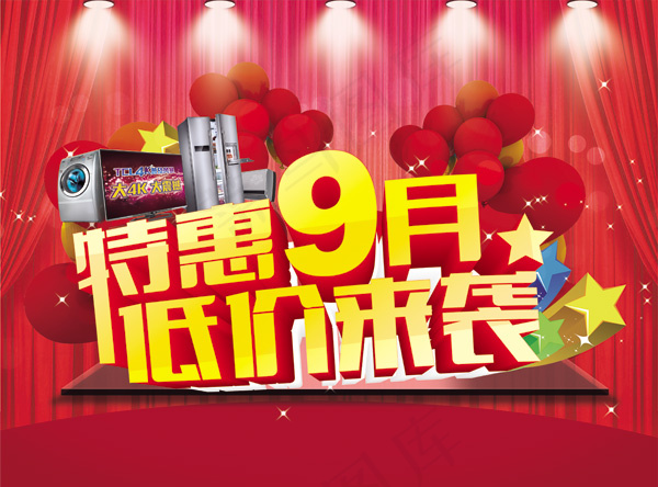 特惠9月低价来袭(3413X2528(DPI:300))psd模版下载