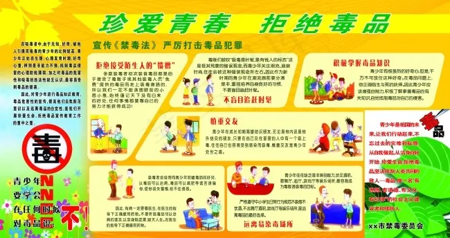 珍爱青春 拒绝毒品(8378X4441(DPI:80))psd模版下载
