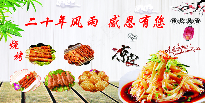 二十年风雨 感恩有你 培军凉皮psd模版下载