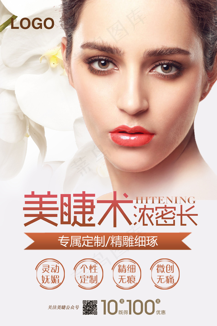 美睫整容整形海报简约时尚海报psd(3543X5315(DPI:150))psd模版下载