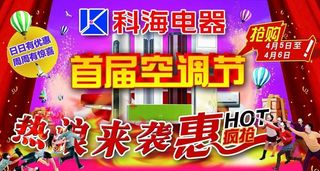 科海电器首届空调节