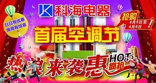 科海电器首届空调节