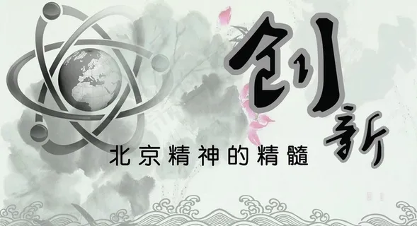北京精神图片