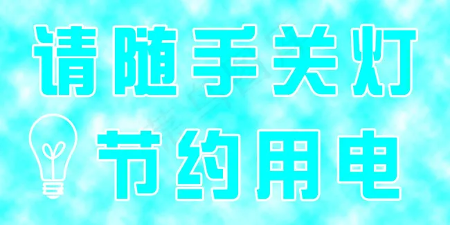 随手关灯 节约用电psd模版下载