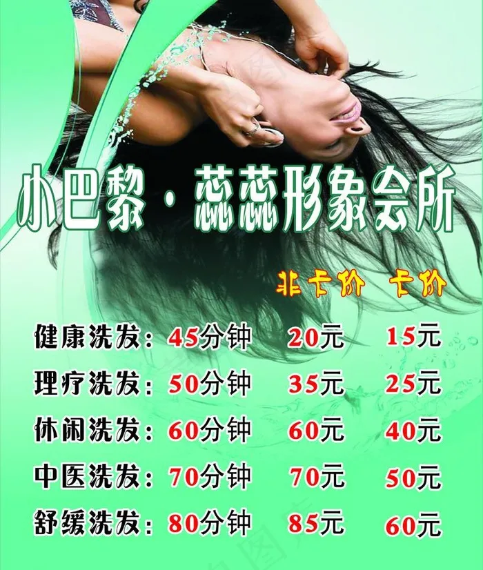 美容美发洗发价目表图片cdr矢量模版下载