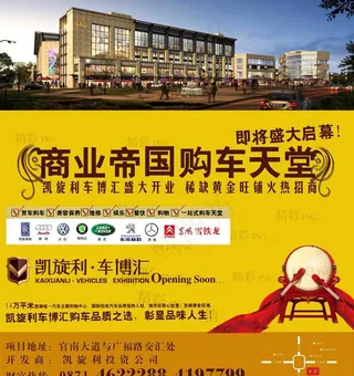 开业 车博会 车展海报图片