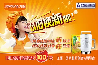 九阳电器以旧换新海报