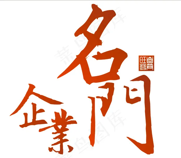 企业艺术字cdr矢量模版下载