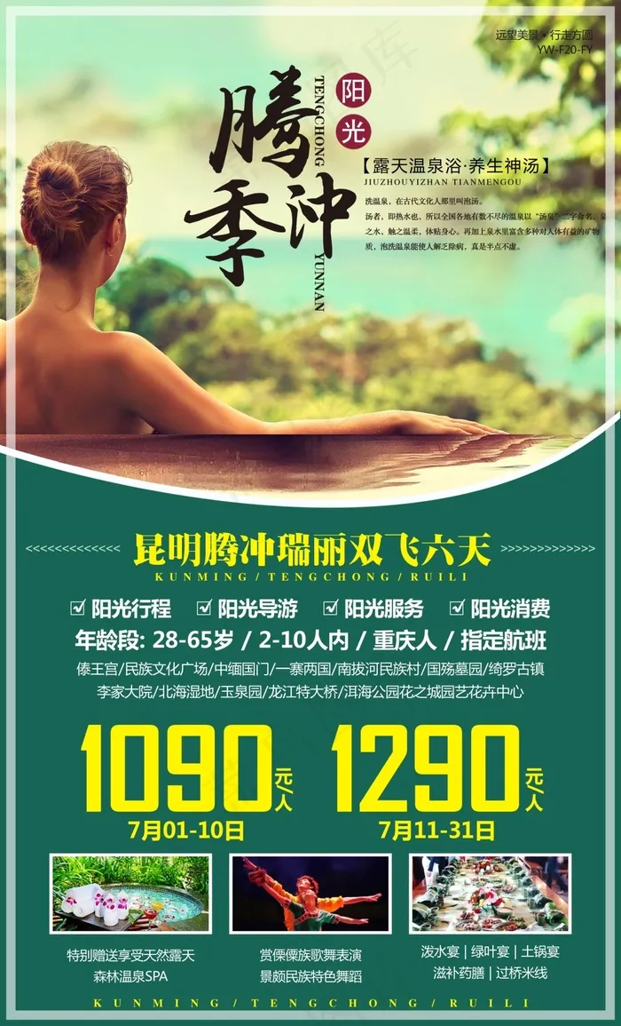 腾冲旅游广告宣传图(200X330)cdr矢量模版下载