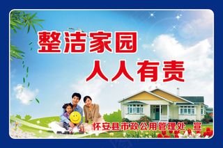 整洁家园