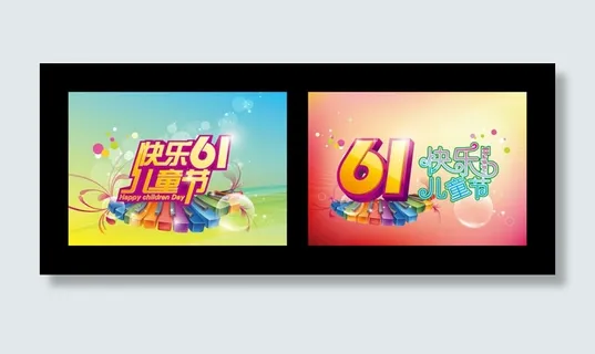 炫彩61儿童节海报背景矢量素材