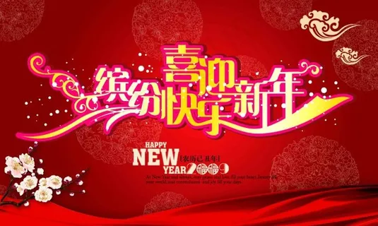 缤纷喜迎新年海报