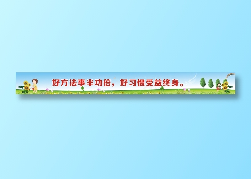 好方法事半功倍，好习惯受益终身。cdr矢量模版下载