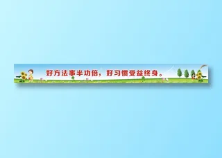 好方法事半功倍，好习惯受益终身。