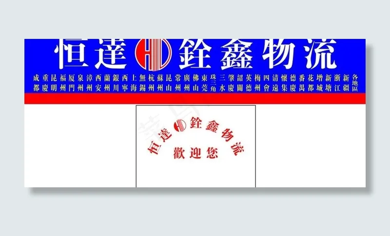 物流公司广告牌图片cdr矢量模版下载