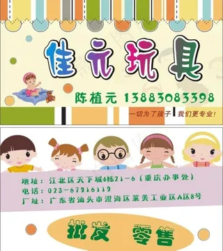 玩具名片模板图片