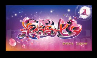 七夕情人节浪漫背景PSD素材