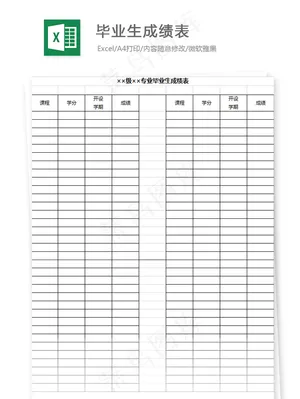 毕业生成绩表