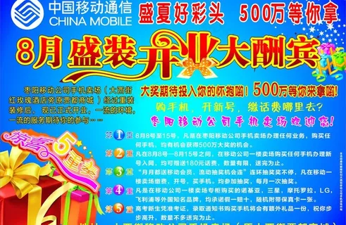 中国移动盛装开业大酬宾图片 中国移动盛装开业大酬宾图片