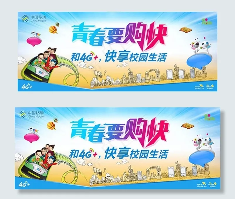 中国移动4G 校园生活宣传广告ps...(7087X2835(DPI:60))psd模版下载