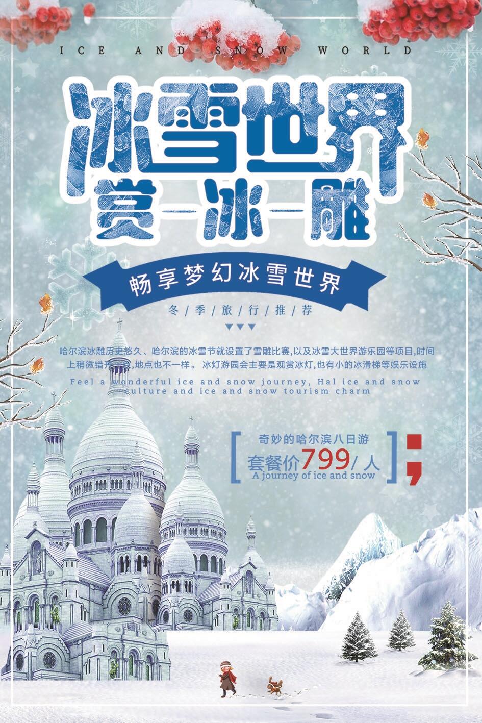 简洁大气冰雪世界冰雕旅游海报设计psd模版下载