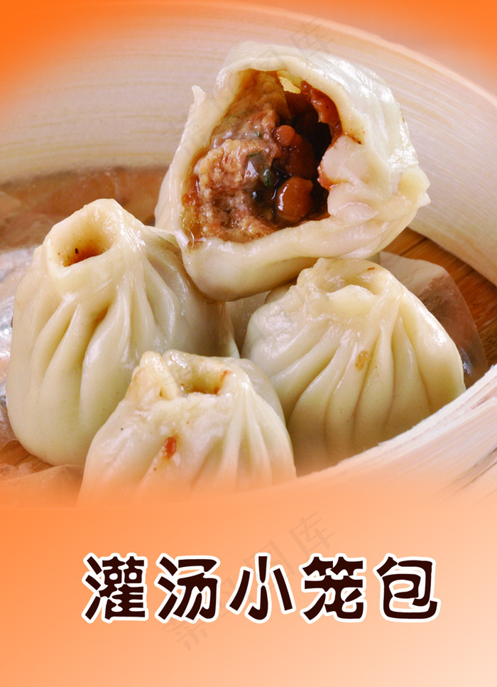 灌汤小笼包psd模版下载