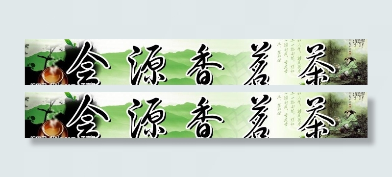 茶叶店招图片(10431X1984(DPI:72))psd模版下载