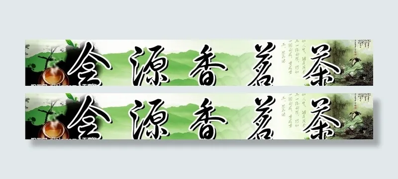 茶叶店招图片(10431X1984(DPI:72))psd模版下载