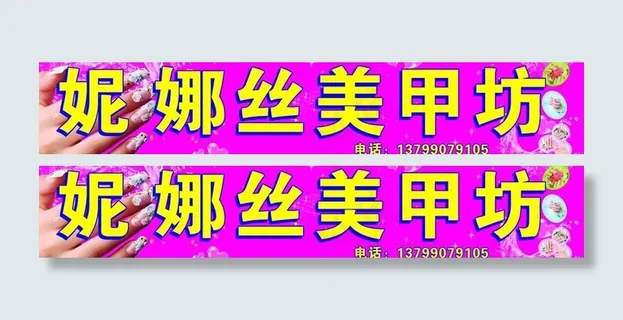 妮娜丝美甲坊图片