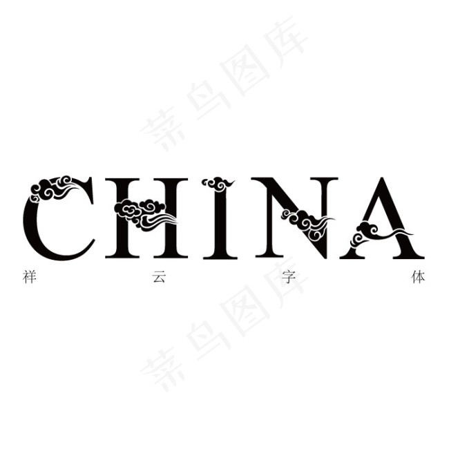 字体中国风创意英文字库之一