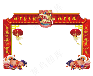 元旦节门头  拱门