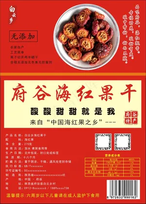 红果干、山楂干