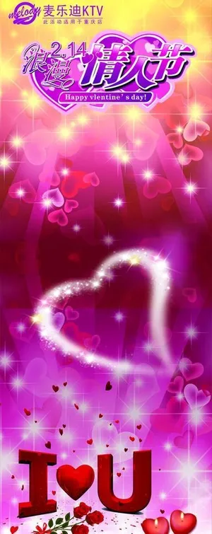 情人节展架图片