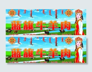 蓝旗牛羊肉喷绘写真画面图片
