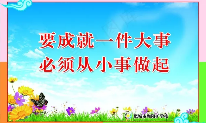 校园标语图片(3197X2094(DPI:70))psd模版下载