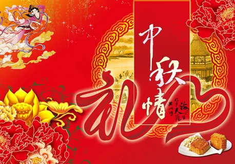 中秋情节日PSD素材