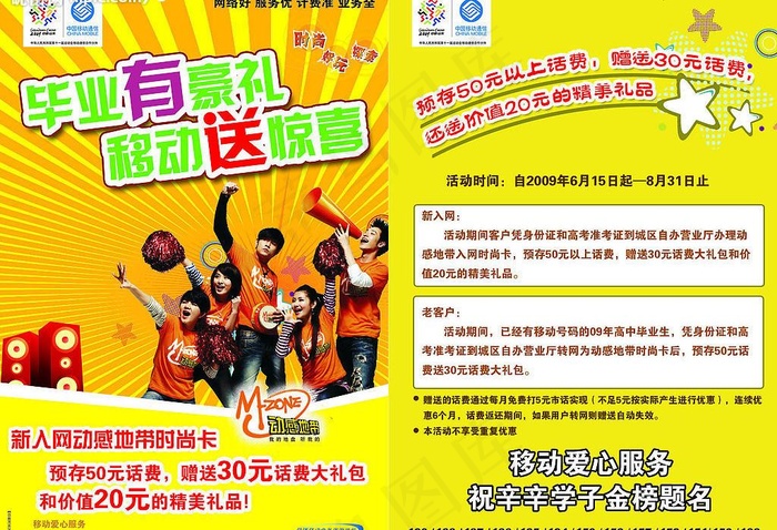 动感地带 毕业有豪礼图片psd模版下载