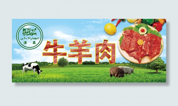 牛羊肉(3937X1640(DPI:100))psd模版下载
