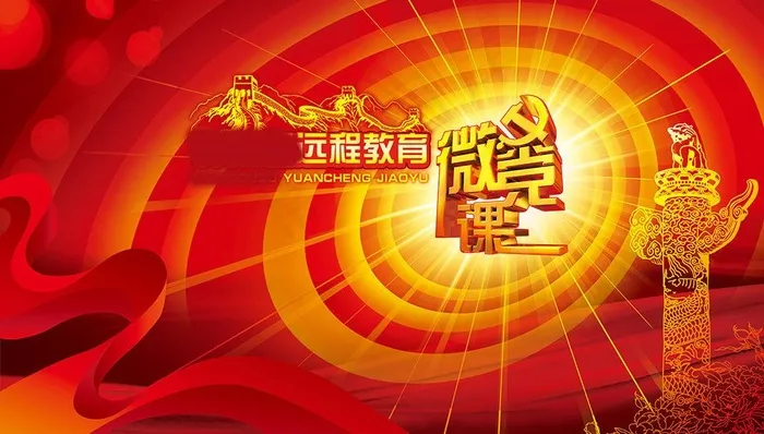 微党课 党课图片(5442X3402(DPI:72))psd模版下载