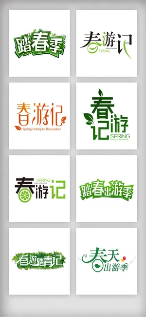 春季春天踏春出游字体排版元素