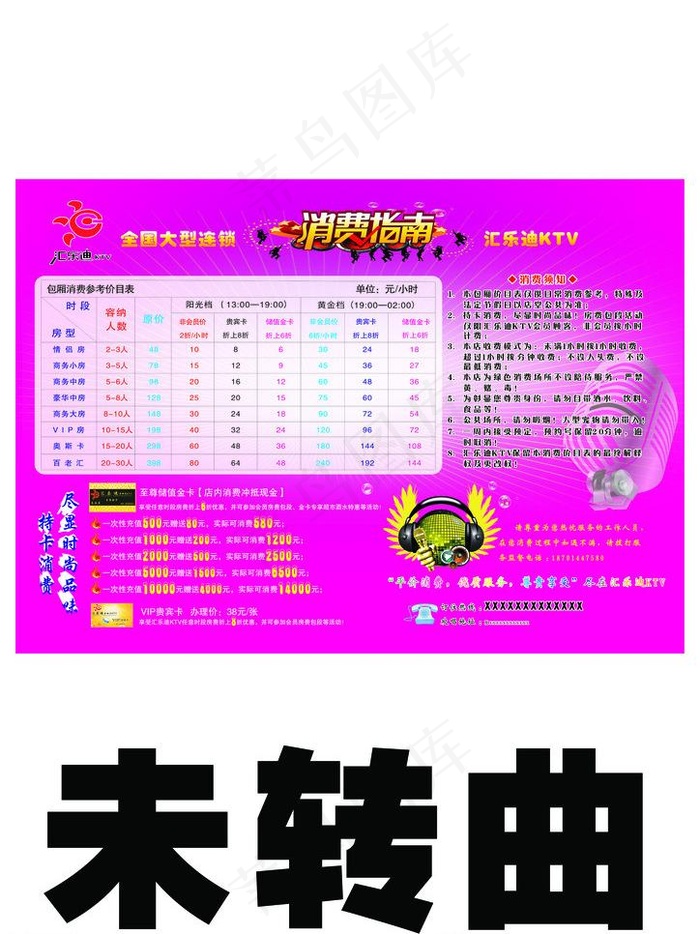 ktv消费指南图片cdr矢量模版下载