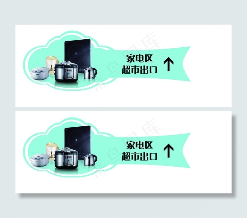 家电区吊牌图片
