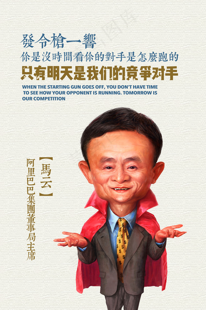 名人企业家马云经典语录(4726X7088(DPI:300))psd模版下载